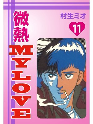 cover image of 微熱MyLove(11)
